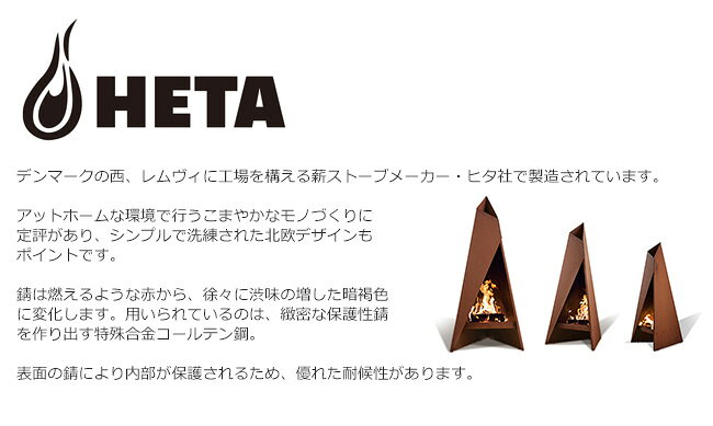 Tipi120(ティピ120）デンマークHETA社製/（ファイヤーサイド社）【たき火台 おしゃれな北欧デザイン キャンプ 薪火クッキング ファイヤーサイド正規販売代理店】品番：81041通販格安セール情報　楽天　通販