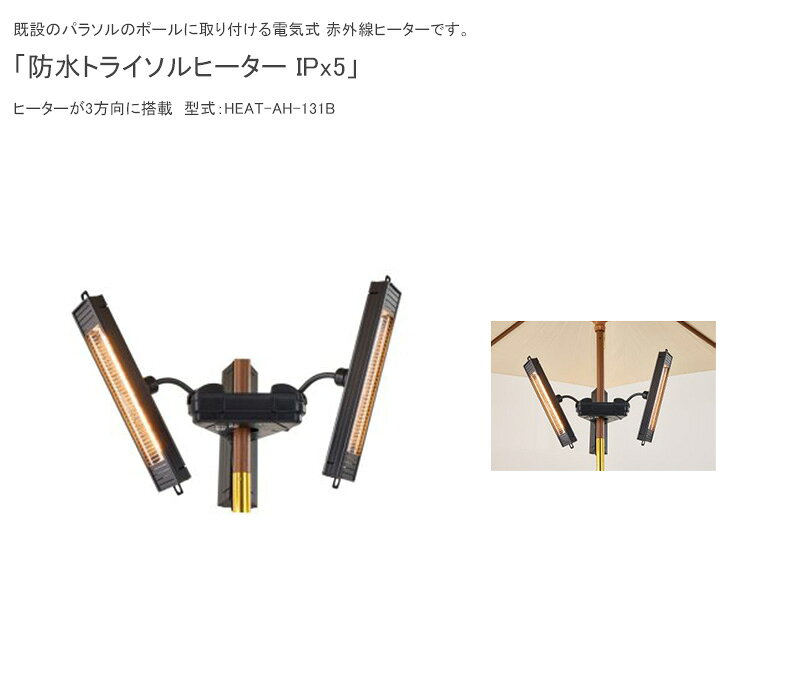防水トライソルヒーター・型式：HEAT-AH-131B・100V 50/60Hz、　1,350W（450W x 3本）※既設のパラソル..