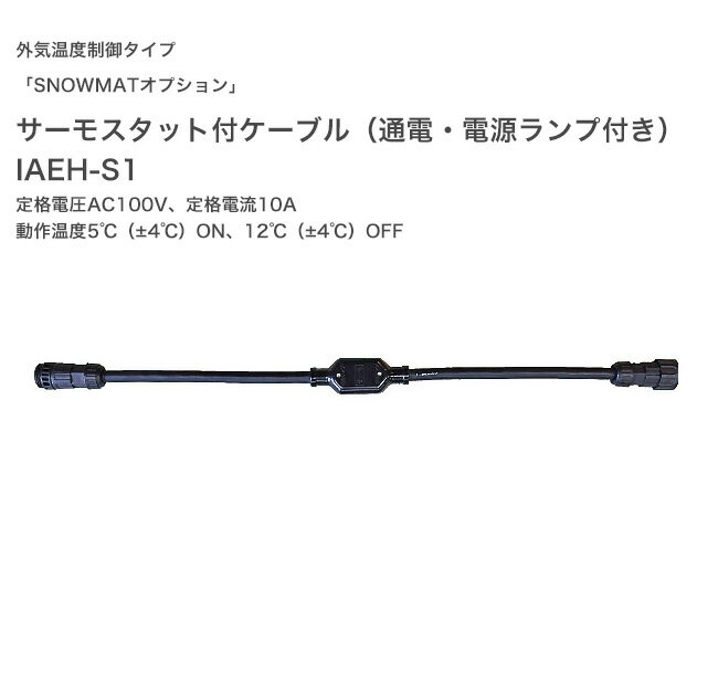 サーモスタット付ケーブル（通電・電源ランプ付き）スノーマット用オプション 型番：AEH-S1、仕様：定..
