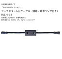サーモスタット付ケーブル(通電・電源ランプ付き)スノーマット用オプション 型番:IAEH-B1、仕様:定格電圧100V、定格電流20A、5℃(±4℃)ON、12℃(±4℃)OFF【融雪マットスノーマット専用オプション インターセントラル】