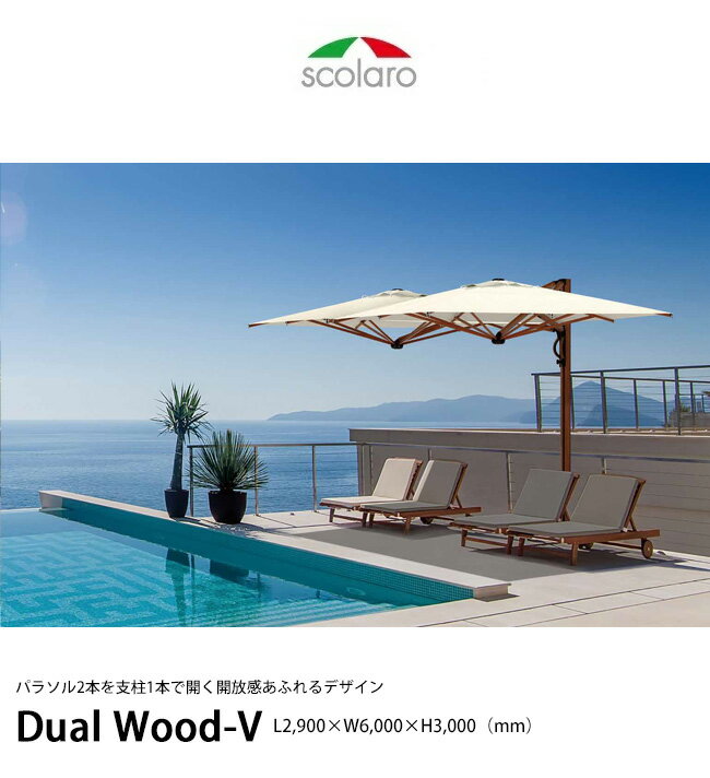 【NEW！】デュアルウッド-V/DualWood-V/サイズ：L2,900×W6,000×H3,000mm/※支柱とベースの位置がTタイプと異なります【イタリア製大型パラソル 商業施設向けパラソル 木目仕上げ スコラロパラソル】