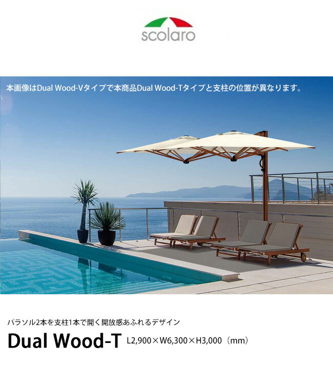 【NEW！】デュアルウッド-T/DualWood-T/サイズ：L2,900×W6,300×H3,000mm/※支柱とベースの位置がVタイプと異なります【イタリア製大型パラソル 商業施設向けパラソル 木目仕上げ スコラロパラソル】