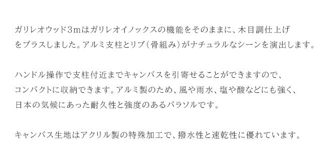 【注目の新商品】商品名：ガリレオウッド3mx3m（木目調仕上げ）キャンバス部：オフホワイト色、フリルなし（GalileoWood）※基本送料無料、パラソルベース付き【国際ホテル・レストラン・ショー（HOTERES JAPAN 2020)展示商品】
