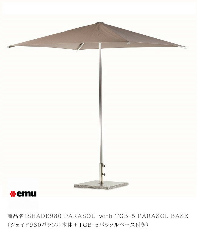 イタリアemu社製（エミュー）/シェイド980パラソル＋TGB-5パラソルベースのセット商品（SHADE980 PARASOL＋TGB-5 PARASOL BASE）