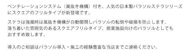 【商品名：ステラスクエア フリルタイプ/生地：オフホワイト、パラソル支柱：アルミ製艶消しブラック色（風抜き機構付き）STELLA SQARE】【風に強いパラソル ステラフリル タカノ製】【国際ホテルレストランショーHCJ2020展示商品】