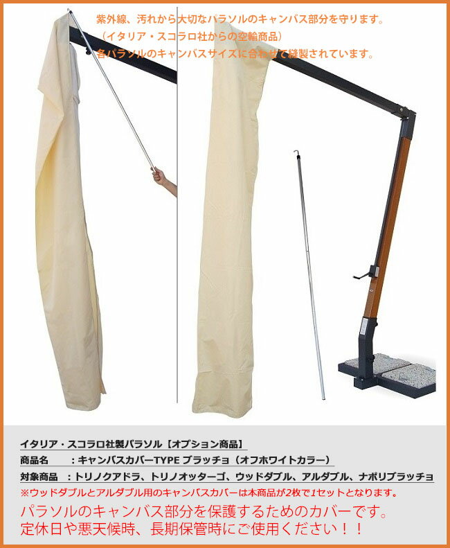 【キャンバス部カバーオプション商品】イタリア・スコラロ社/トリノオッターゴ用キャンバス部カバー（TYPE：ブラッチョ)