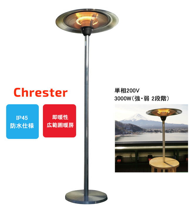 クレスター（chrester）フェニックス（広範囲パラソルモデル）【防水仕様（IP45）、3000W、200V仕様/HEAT-M-302S】【防水ヒーター 屋外電気暖房器 広範囲暖房 テラス席暖房 業務用防水ヒーター】