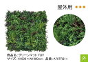 リフェイクグリーン【グリーンマット FUV】サイズ:H1000×W1000mm、品番:A70TR311、屋外用【樹脂製 壁面用マット 人工植物 壁面緑化 グローベン社】