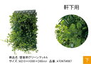 リフェイクグリーン【壁面用グリーンマットA】サイズ:W210×H300×D60mm、品番:A70NTW007、軒下用【壁面用マット 人工植物 壁面緑化 グローベ...