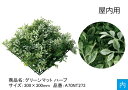 リフェイクグリーン【グリーンマット ハーブ】サイズ:300×300mm、品番:A70NT273、屋内用、装飾用下草マット【下草用マット 人工植物 グローベン社】