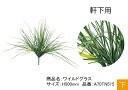 リフェイクグリーン【ワイルドグラス】サイズ:H500mm、品番:A70TN515、軒下用、下草ピン【人工植物 グローベン社】