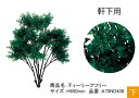 リフェイクグリーン【ティーリーフツリー】サイズ：H650mm、品番：A70ND406、軒下用、下草ピン【人工植物 グローベン社】