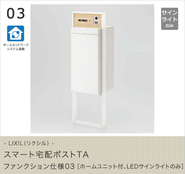LIXIL（リクシル） スマート宅配ポストTA ファンクション仕様03［ホームユニット付、LEDサインライトのみ］