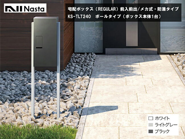 ナスタ宅配ボックス・KS-TLT240（REGULAR）ポールタイプ （ボックス本体1台）仕様： 宅配ボックス、前入前出、メカ式・防滴タイプ ナスタの宅配ボックス 宅急便を確実に受け取る宅配ボックスです。時間に拘束されず、対面無しで安心安全。さまざまな玄関周りに馴染む、シンプルで洗練されたデザインです。 荷物の受取だけでなく、発送も時間を選ばず、不在時でも自由自在。ナスタの宅配ボックスは時間に縛られない「自由な暮らし」をサポートします。 ※比較表はクリックすると拡大してご覧いただけます。 ※取扱説明書はこちらからダウンロードいただけます。 ※ポール（支柱）に関する施工説明書はこちらからダウンロードいただけます。