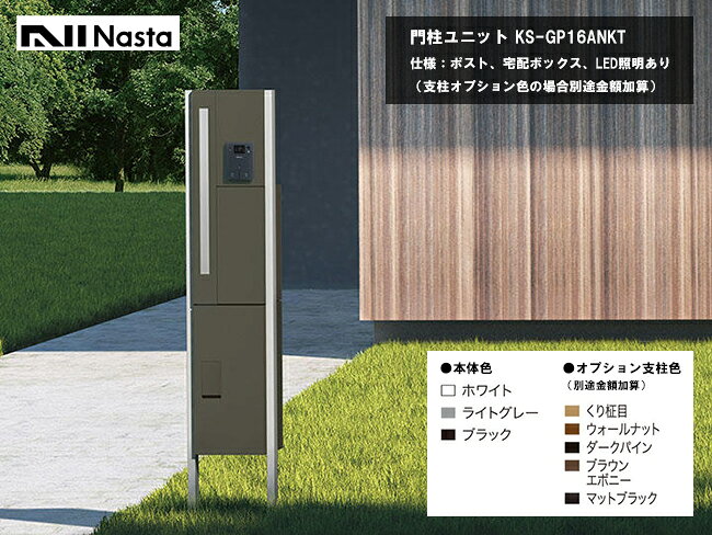 Nasta・Qual門柱ユニット KS-GP16ANKT-E-M3/KS-GP16ANKT-ENH-M3 【仕様：ポスト、宅配ボックス、LED照明あり、株式会社ナスタ製】 ※支柱オプションカラーの場合は別途金額加算 ナスタの宅配ボックス 宅急便を確実に受け取る宅配ボックスを備えた門柱ユニットです。時間に拘束されず、対面無しで安心安全。さまざまな玄関周りに馴染む、シンプルで洗練されたデザインです。 荷物の受取だけでなく、発送も時間を選ばず、不在時でも自由自在。ナスタの宅配ボックスは時間に縛られない「自由な暮らし」をサポートします。 ※取扱説明書はこちらからダウンロードいただけます。 ※施工説明書はこちらからダウンロードいただけます。