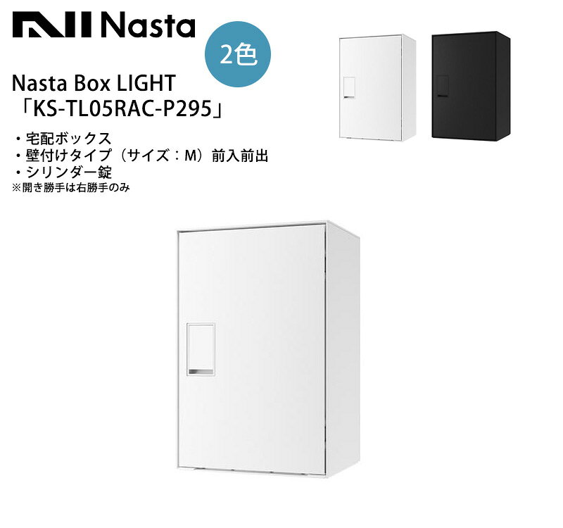 Nasta Box LIGHT（宅配ボックス）「KS-TL05RAC--P295」仕様：壁付けタイプ（サイズ：M）・前入前出・シリンダー錠・防水タイプ ※開き勝手は右勝手のみ