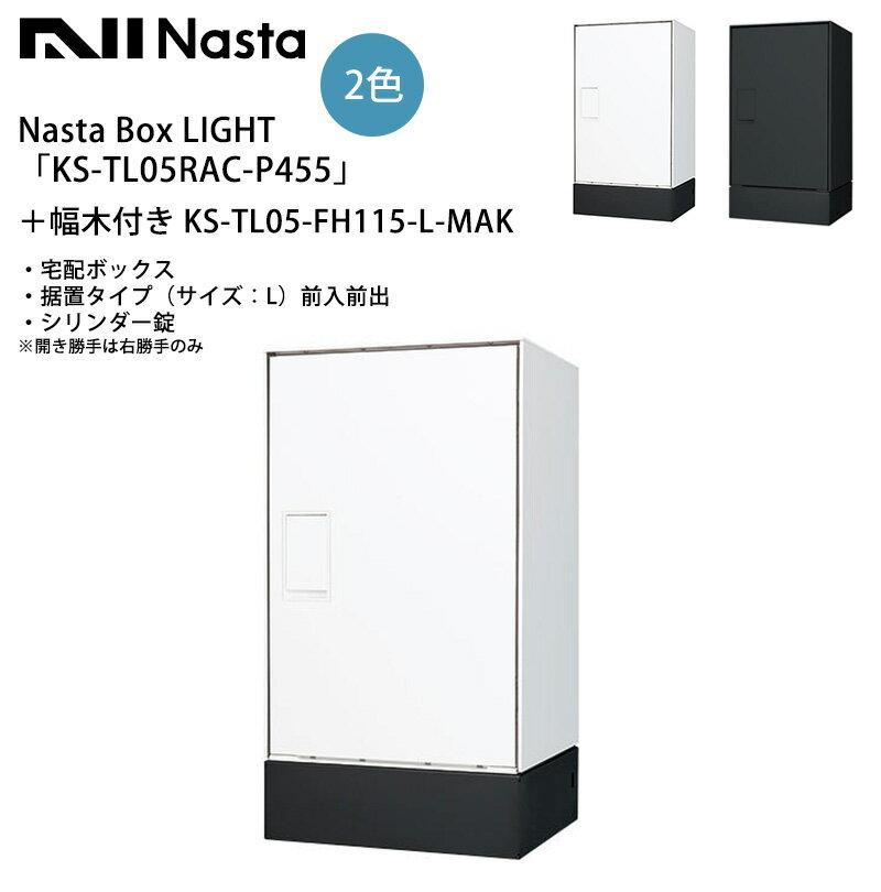 【新製品】Nasta Box LIGHT（宅配ボックス）「KS-TL05RAC-P455」＋幅木付き KS-TL05-FH115-L-MAK 仕様：据置タイプ（サイズ：L）・前入前出・シリンダー錠・防水タイプ ※開き勝手は右勝手のみ【据置タイプ/ナスタボックスライト/据置式宅配ボックスDIY簡易施工】