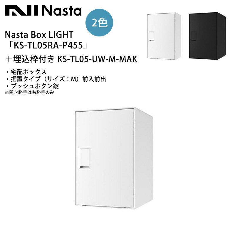 Nasta Box LIGHT（宅配ボックス）「KS-TL05RA-P455」＋埋込枠付き KS-TL05-UW-M-MAK 仕様：埋込タイプ（サイズ：M）・前入前出・プッシュボタン錠・防水タイプ ※開き勝手は右勝手のみ