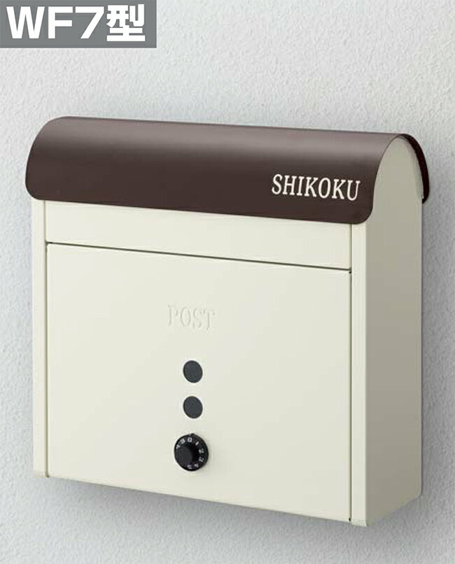 【四国化成ポスト】アルメールWF7型　カラー：マットブラウン+アイボリーホワイト（型番：AM-WF7MW）【..