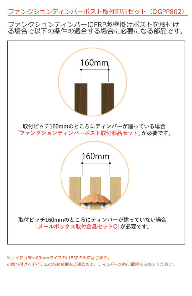 ファンクションティンバーポスト取付部品セット（型番：DGPP802）/ファンクションティンバーに取り付けFRP製壁掛けポストを取り付けるための部品です。※一定の条件下で必要になります。