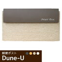 【メンテナンス用品プレゼント中】デューンU【郵便ポスト 埋め込みタイプ ダイヤルロック錠付き】