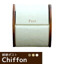 シフォン【郵便ポスト 壁掛けタイプ おしゃれな郵便受け かわいい郵便ポスト】