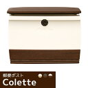 【メンテナンス用品プレゼント中】コレット【郵便ポスト ダイヤルロック錠機能付き おしゃれな郵便ポスト】