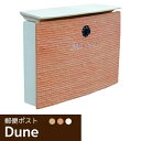【キーホルダープレゼント中】デューン【郵便ポスト 壁掛けポスト ダイヤルロック錠付 おしゃれな郵便受け】