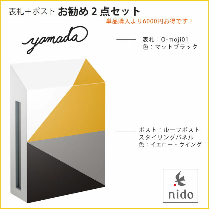 表札＋ポストおすすめ2点セット【商品名：ルーフポストスタイリングパネルタイプ（イエロー・ウイング）とO-moji01（マットブラック）の2点セット】(4)