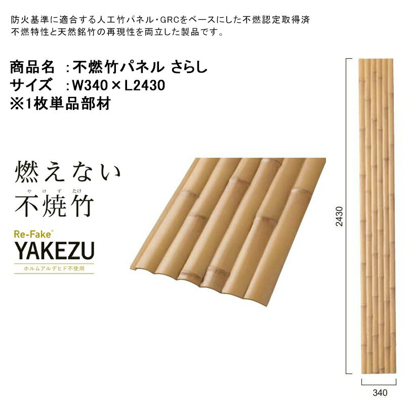 不燃竹パネル「さらし」サイズ：W340×L2430mm、片面1パネル、品番：A30RH243P、材質：ガラス繊維クロス入セメント板（GRC）【やけず竹 リノベーション 屋内 屋外 壁面 柱装飾 防火壁 人工竹 防火基準適合 不燃認定取得済 店舗 温泉施設 アプローチ門まわり グローベン】
