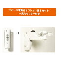 【商品名：リパーロ電動化オプション（電動開閉）基本セット＋風力センサー付きセット】