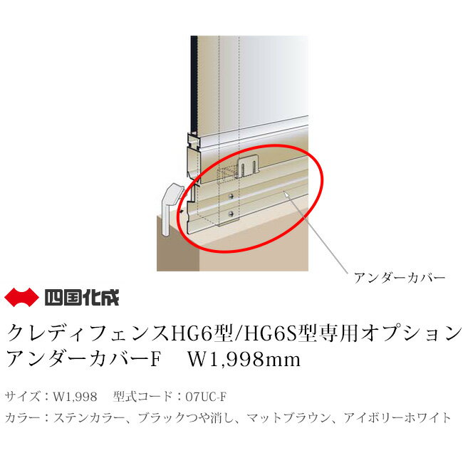 【個人宅配送不可・法人様住所/営業所支店止め配送可能】【四国化成】アンダーカバーF(W:1,998)型式コード:07UC-F【クレディフェンスHG6型/HG6S型専用オプション】