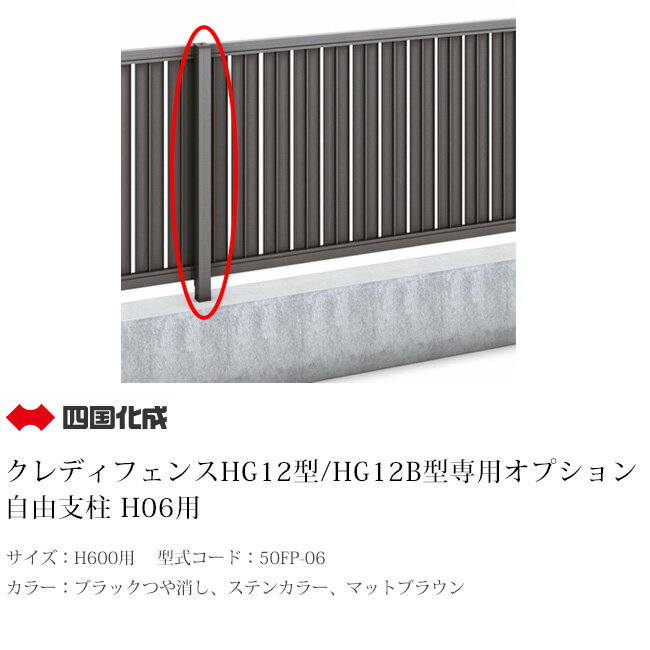 【個人宅配送不可・法人様住所/営業所支店止め配送可能】【四国化成】自由支柱 H06用 型式コード：50FP-06 ※40×40×L750mm（埋め込み150mm）※1本単品部材【クレディフェンスHG12型/HG12B型 H600（0620サイズ）用専用オプション】