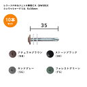 レリーフパネルフェンス板材用 5×35mm専用ビスセット(10本入りセット)シンワッシャードリル 、型番:SW35D【レリーフパネルフェンス(樹脂フェンス)専用...