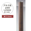 アルミ柱 Φ80 栗(木目)(Φ80×L2500mm、2mm厚)品番:A50LM0825 ※1本単品部材・柱キャップは付属しておりません。【人工竹用部材 別途有料でカット可能 アルミ支柱 アルミ円柱 アルミ柱 人工竹リアルフィット向け グローベン社製】