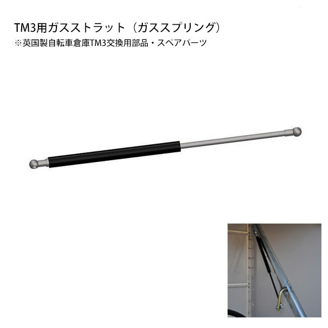 【TM3交換用部品・スペアパーツ】交換用ガスストラットTM3用 （ガススプリング・ガスダンバー）1本単品..