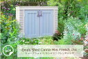 【新・選べるいいものプレゼント】カンナミニフレンチシック【カンナミニ 物置 おしゃれな小型物置 組立済み物置】