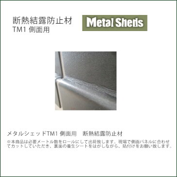 【英国製おしゃれ物置・メタルシェッドオプション商品】商品名:断熱結露防止材TM1側面用【ガーデナップ株式会社正規特約店】