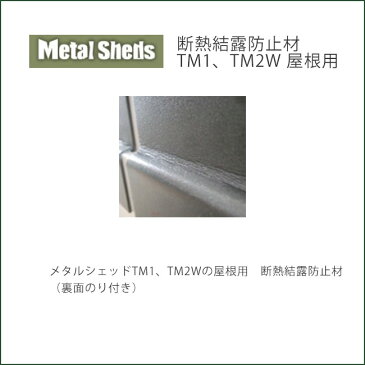 【英国製おしゃれ物置・メタルシェッドのオプション商品】商品名:断熱結露防止材TM1、TM2W屋根用(裏面のり付き)【ガーデナップ株式会社正規特約店】