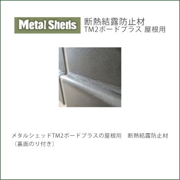 【英国製おしゃれ物置・メタルシェッドのオプション商品】商品名:断熱結露防止材TM2ボードプラス屋根用(裏面のり付き)【ガーデナップ株式会社正規特約店】