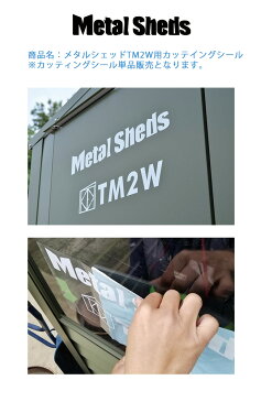 【英国製おしゃれ物置・メタルシェッドオプション商品】商品名:TM2Wカッティングシール単品【ガーデナップ株式会社正規特約店】