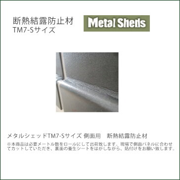 【英国製おしゃれ物置・メタルシェッドオプション商品】商品名:断熱結露防止材TM7-Sサイズ側面用【ガーデナップ株式会社正規特約店】