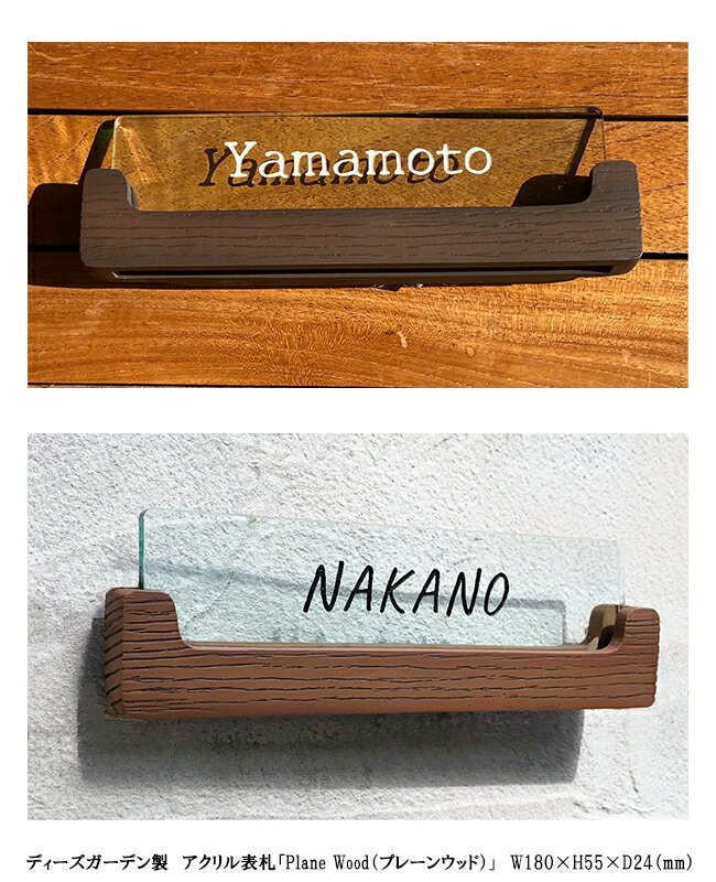 ディーズガーデン製 アクリル表札「プレーンウッド」W180×H55×D24（mm）【上質な木質感 シンプルなデザ..