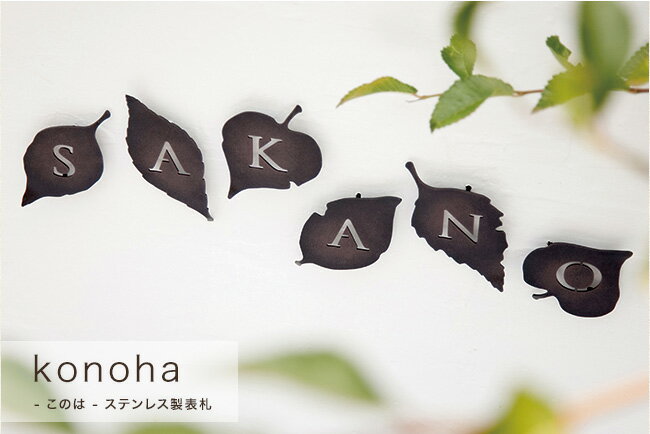 ステンレス製のナチュラルな木の葉の表札　konoha（このは）【ステンレス表札 おしゃれ表札 nido表札 nanori（なのり）シリーズ】