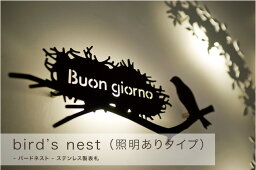 親鳥と巣のモチーフのステンレス製表札　bird’s nest（バードネスト）［照明ありタイプ］【ステンレス表 nido表札 nanori（なのり）シリーズ】