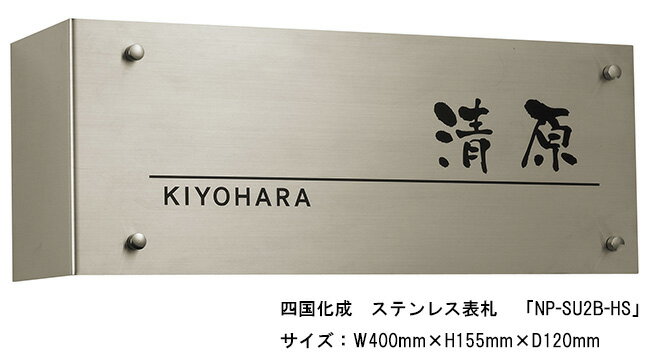 　四国化成　ステンレス表札「NP-SU2B-HS」サイズ：W400mm×H155mm×D120mm ※書体はクリックすると拡大してご覧いただけます。 ※ステンレス製表札は、照明などの光源が表面に反射する場合がございます。 ※図面はクリックすると拡大してご覧いただけます。