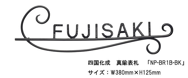 四国化成　真鍮表札「NP-BR1B-BK」サイズ：W380mm×H125mm【四国化成、表札、真鍮表札】 1