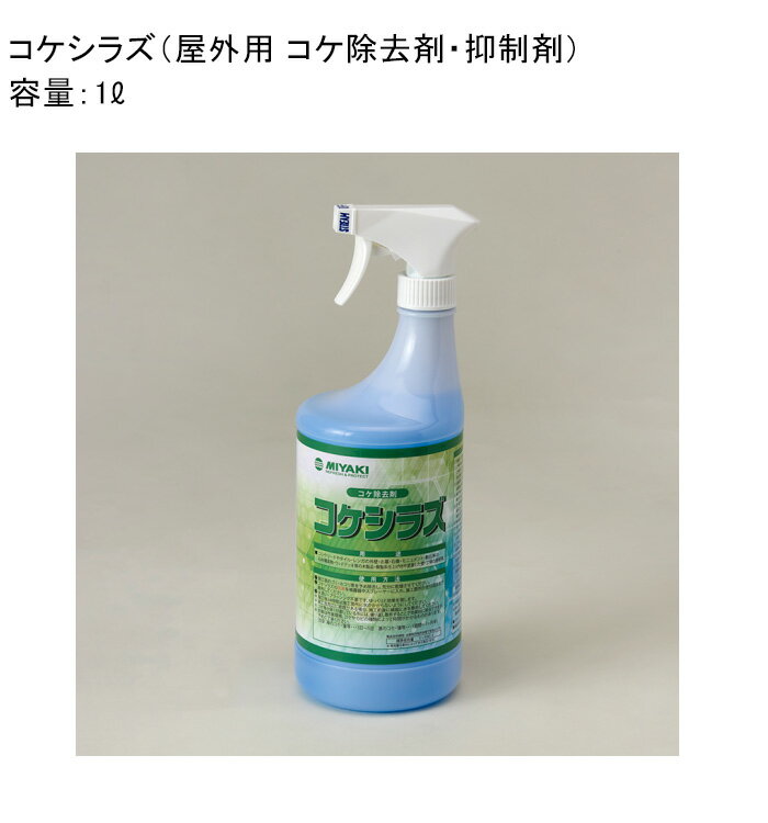 楽天市場】コケ除去 コンクリートの通販