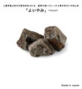 よいやみ【1袋約20kg入り】三重県産安山岩 品番：ES-ISIR-YYG ※サイズ：φ80～150ミリ内外 ※簡易梱包となり黒の土のう袋に入れてお届け..