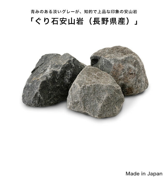 ぐり石安山岩（長野県産）【1袋約20
